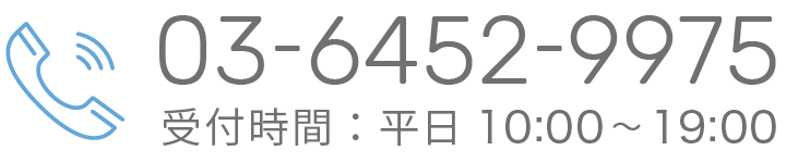 電話番号：03-6452-9975　受付時間：平日10:00~19:00