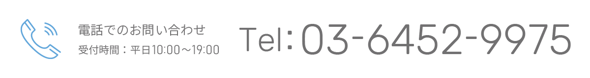 電話でのお問い合わせ　受付時間：平日10:00~19:00　Tel：03-6452-9975