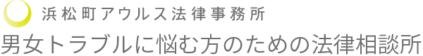 男女トラブルに悩む方のための法律相談所 | 浜松町アウルス法律事務所